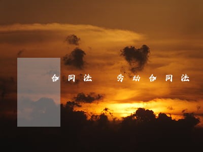 合同法 劳动合同法